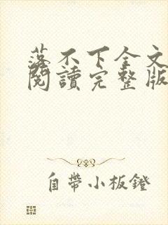 落不下全文免费阅读完整版