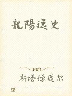 龙阳逸史