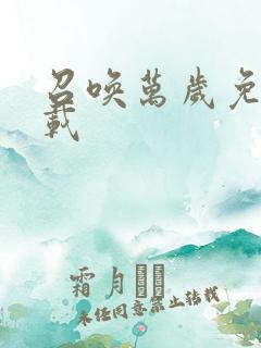 召唤万岁免费下载