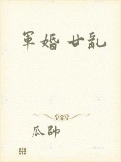 军婚 廿乱