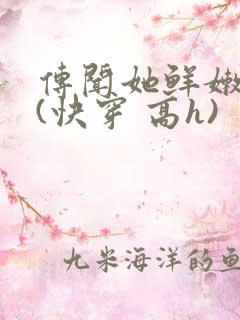 传闻她鲜嫩多汁(快穿 高h)