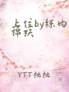 上位by练肉小棉袄