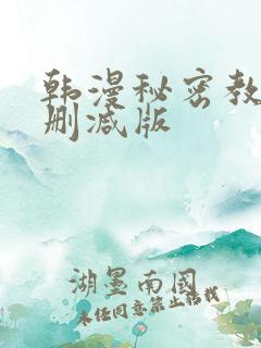 韩漫秘密教学无删减版