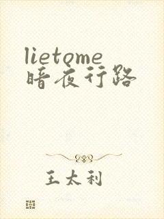 lietome暗夜行路
