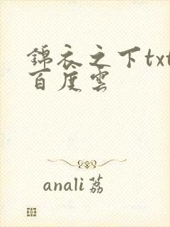 锦衣之下txt百度云