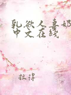 乳欲人妻奶水2中文在线