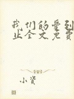 我们的爱到此为止全文免费阅读