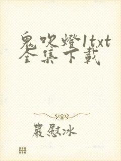 鬼吹灯1txt全集下载