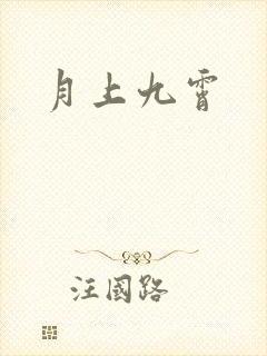 月上九霄