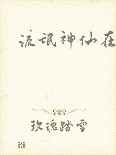 流氓神仙在异界