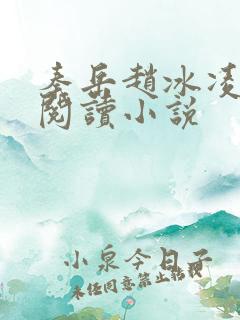 秦岳赵冰凌免费阅读小说