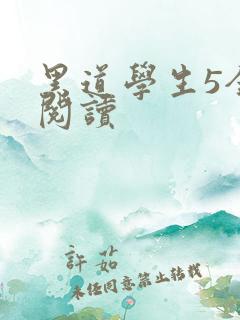 黑道学生5全文阅读