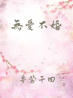 无爱不婚