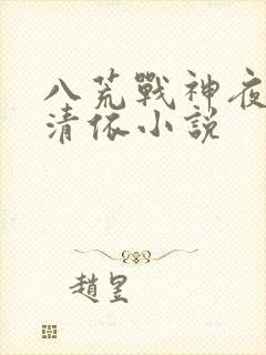 八荒战神夜麟云清依小说