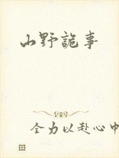 山野诡事
