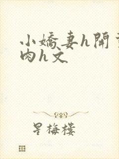 小娇妻h开荤粗肉h文