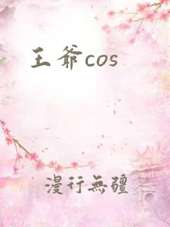 王爷cos