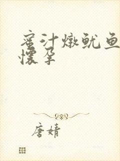 蜜汁炖鱿鱼番外怀孕