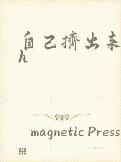 自己挤出来樱桃h