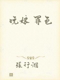 晚娘 罪色