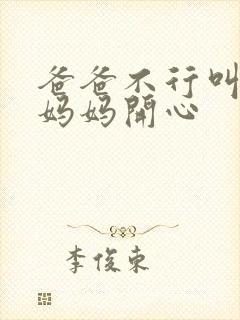 爸爸不行叫我给妈妈开心