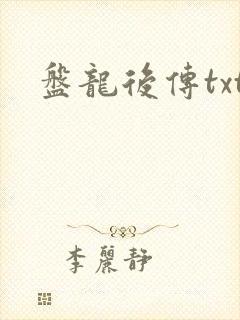 盘龙后传txt