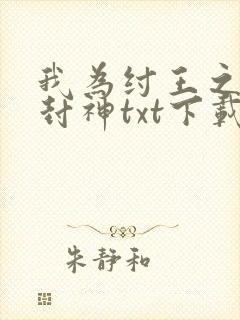 我为纣王之傲啸封神txt下载