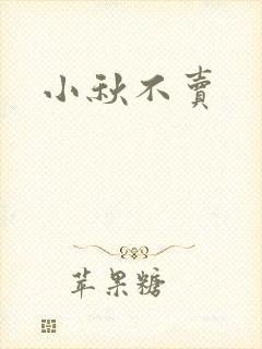 小秋不卖
