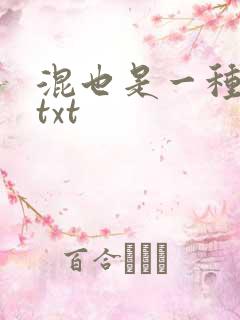 混也是一种生活txt