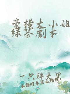 豪横大小姐接了绿茶剧本