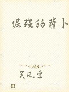 倔强的萝卜下载