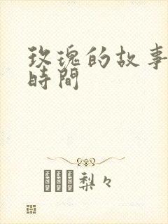 玫瑰的故事更新时间