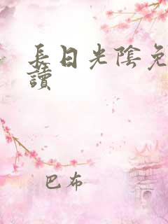 长日光阴免费阅读