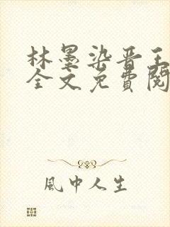 林墨染晋王小说全文免费阅读