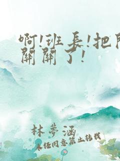 啊!班长!把开关关了!