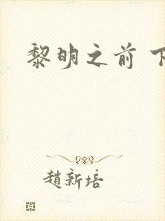 黎明之前 下载