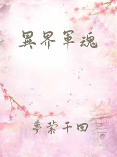 异界军魂