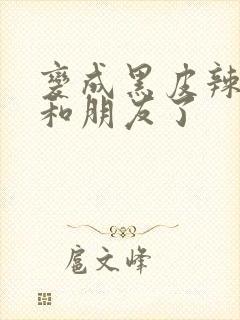 变成黑皮辣妹后和朋友了