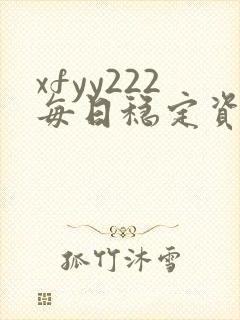 xfyy222每日稳定资源站姿