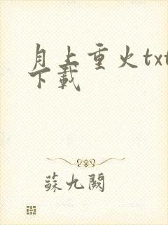 月上重火txt下载