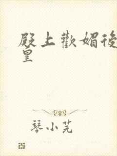 殿上欢媚后戏冷皇