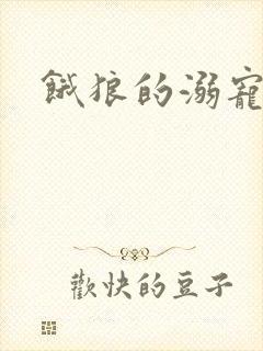 饿狼的溺宠娇妻