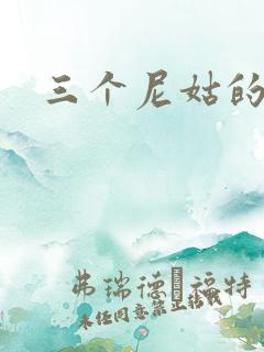 三个尼姑的爱情