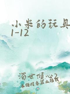 小米的玩具日记1-12