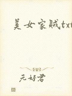 美女家贼txt