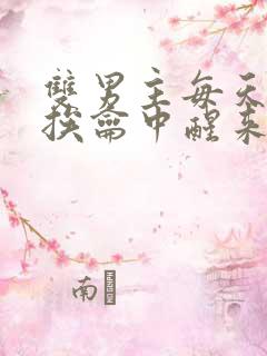 双男主每天都在挨龠中醒来的小说