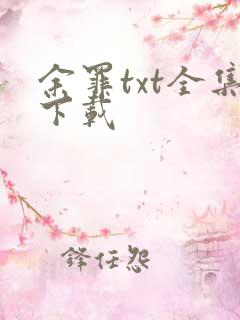 余罪txt全集下载