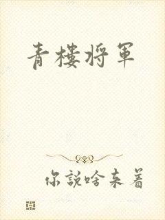 青楼将军