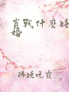 肖战什么时候结婚