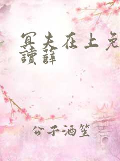 冥夫在上免费阅读薛